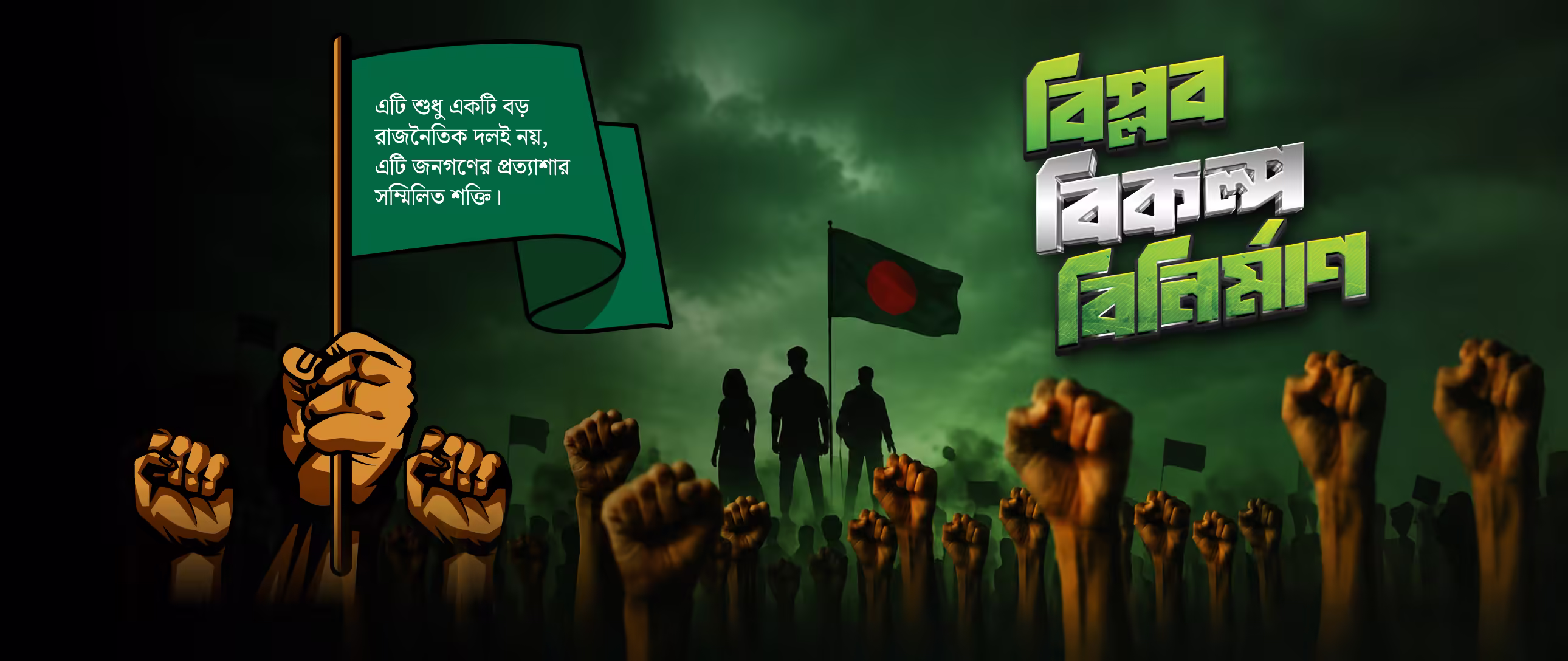 বিপ্লব, বিকল্প, বিনির্মাণ